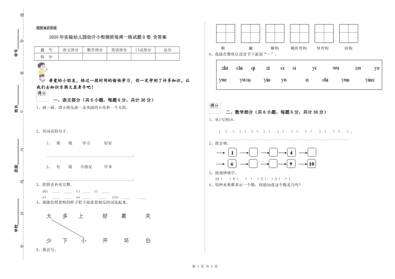 2020年实验幼儿园幼升小衔接班每周一练试题B卷 含答案.doc_第1页