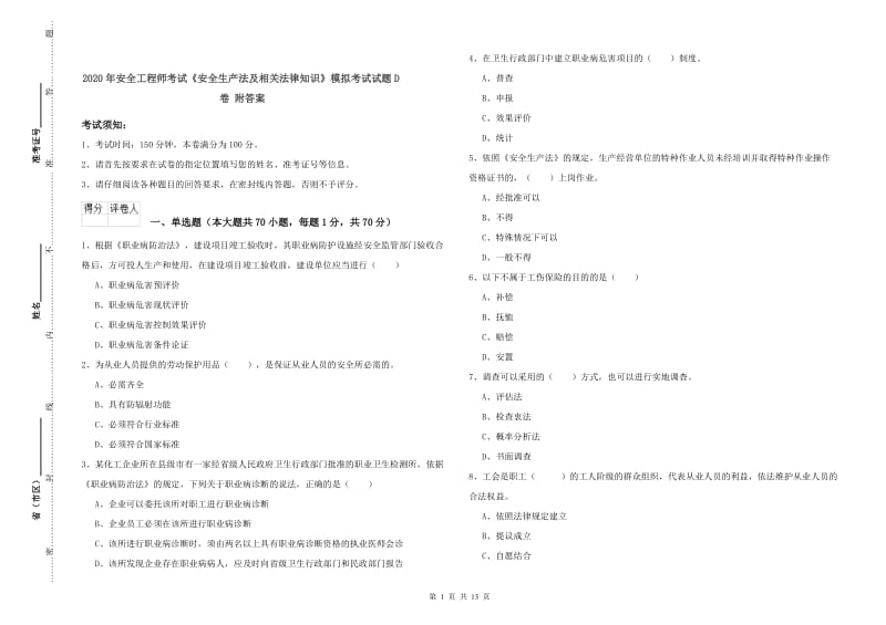 2020年安全工程师考试《安全生产法及相关法律知识》模拟考试试题D卷 附答案.doc_第1页