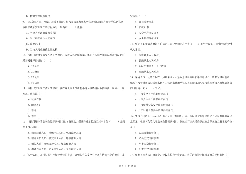 2020年安全工程师考试《安全生产法及相关法律知识》模拟考试试题D卷 附答案.doc_第2页
