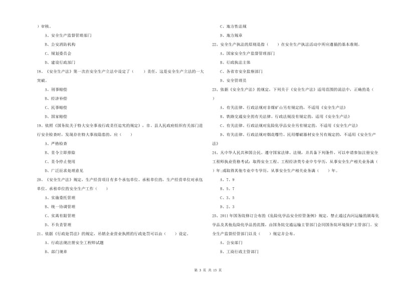 2020年安全工程师考试《安全生产法及相关法律知识》模拟考试试题D卷 附答案.doc_第3页