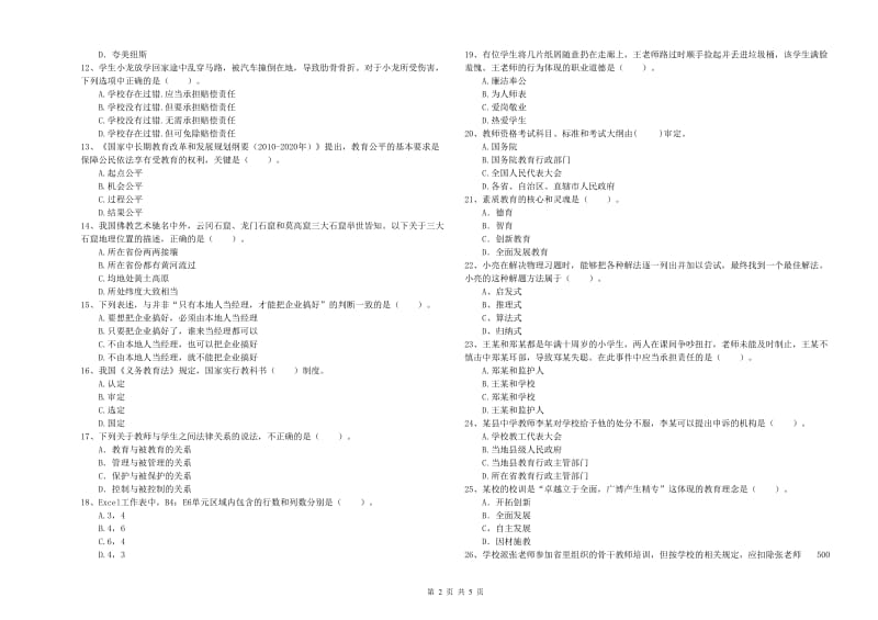 中学教师资格《综合素质》真题模拟试卷D卷 附解析.doc_第2页