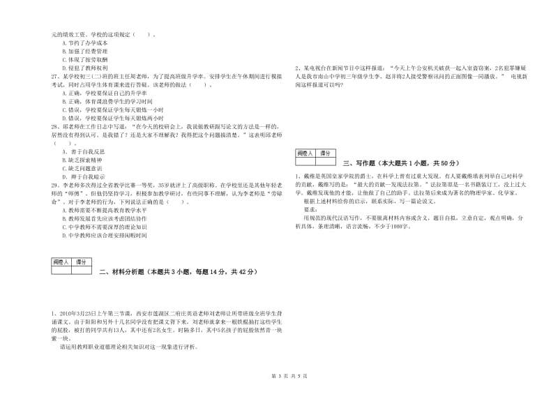 中学教师资格《综合素质》真题模拟试卷D卷 附解析.doc_第3页