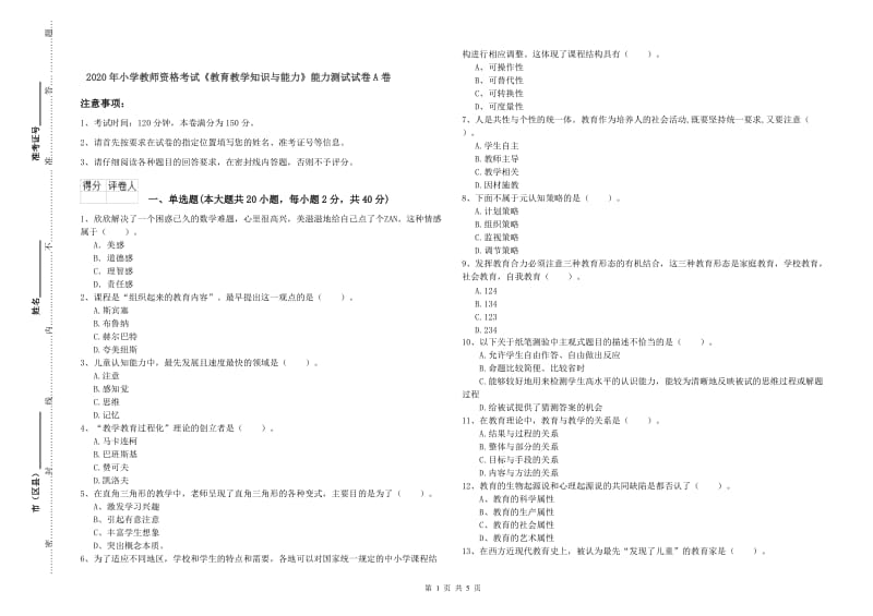 2020年小学教师资格考试《教育教学知识与能力》能力测试试卷A卷.doc_第1页