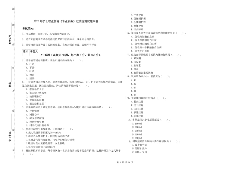 2020年护士职业资格《专业实务》过关检测试题B卷.doc_第1页