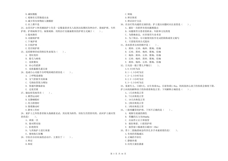 2020年护士职业资格《专业实务》过关检测试题B卷.doc_第3页