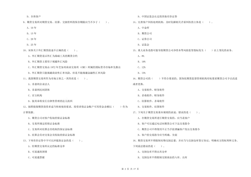 2020年期货从业资格证考试《期货法律法规》综合检测试卷C卷 附答案.doc_第2页