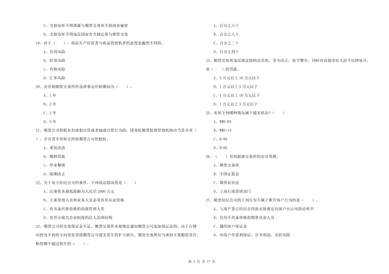 2020年期货从业资格证考试《期货法律法规》综合检测试卷C卷 附答案.doc_第3页