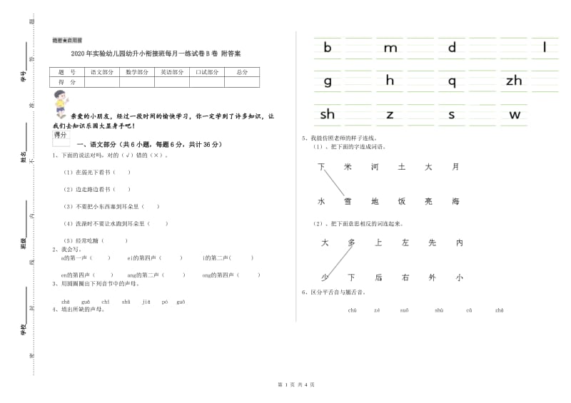 2020年实验幼儿园幼升小衔接班每月一练试卷B卷 附答案.doc_第1页