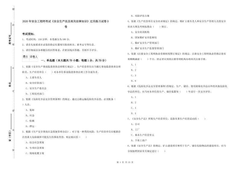 2020年安全工程师考试《安全生产法及相关法律知识》过关练习试卷D卷.doc_第1页