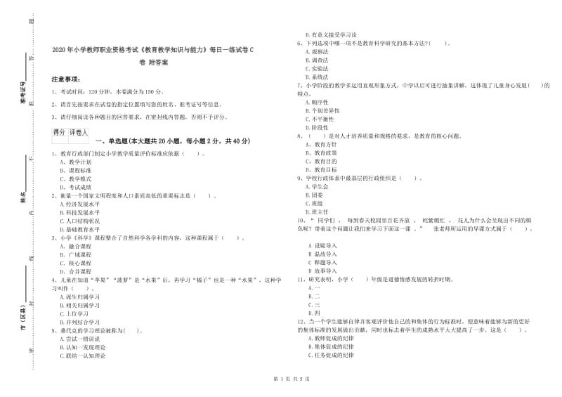 2020年小学教师职业资格考试《教育教学知识与能力》每日一练试卷C卷 附答案.doc_第1页