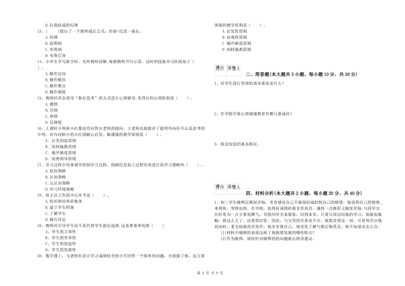 2020年小学教师职业资格考试《教育教学知识与能力》每日一练试卷C卷 附答案.doc_第2页