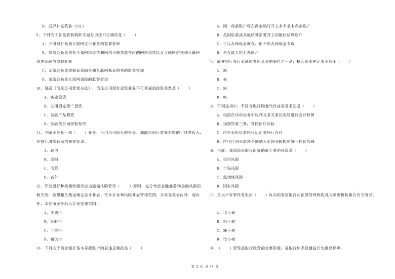 中级银行从业资格《银行管理》强化训练试卷C卷 附答案.doc_第2页