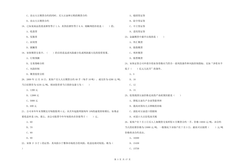 2020年期货从业资格证《期货投资分析》能力提升试题C卷 附解析.doc_第3页