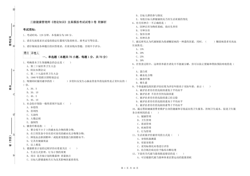 三级健康管理师《理论知识》全真模拟考试试卷D卷 附解析.doc_第1页