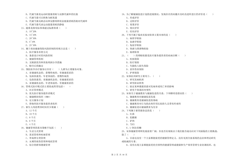 三级健康管理师《理论知识》全真模拟考试试卷D卷 附解析.doc_第2页