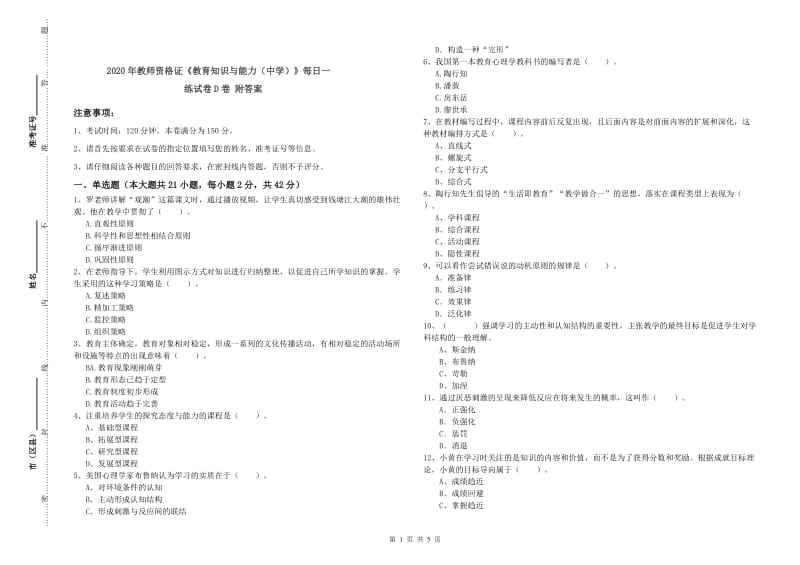 2020年教师资格证《教育知识与能力（中学）》每日一练试卷D卷 附答案.doc_第1页