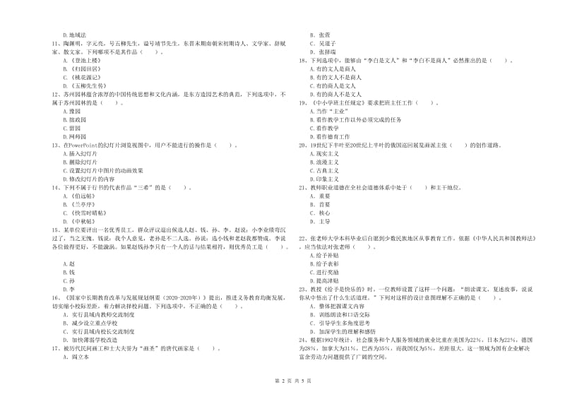 2020年小学教师资格考试《综合素质（小学）》真题模拟试卷D卷 附解析.doc_第2页