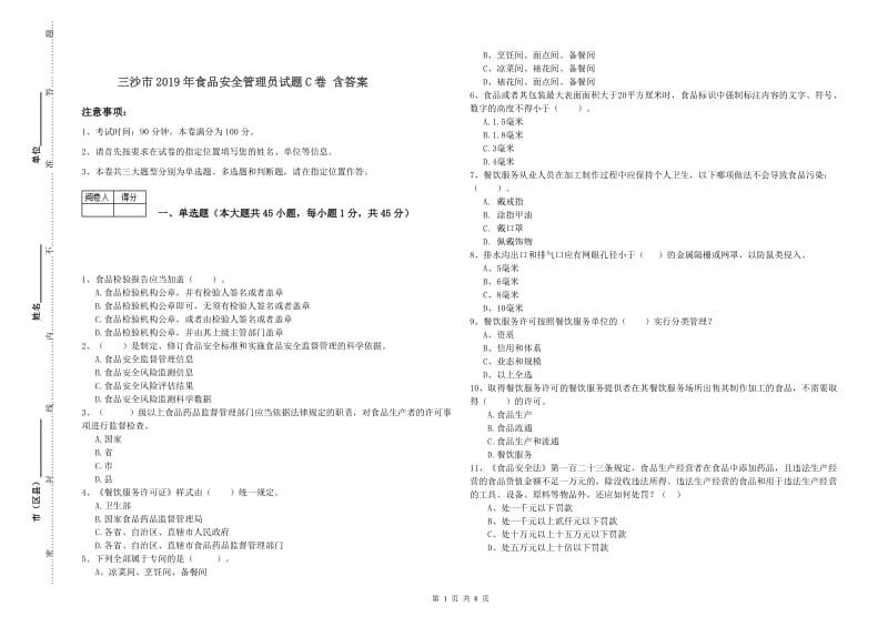 三沙市2019年食品安全管理员试题C卷 含答案.doc_第1页