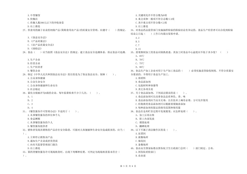 三沙市2019年食品安全管理员试题C卷 含答案.doc_第3页