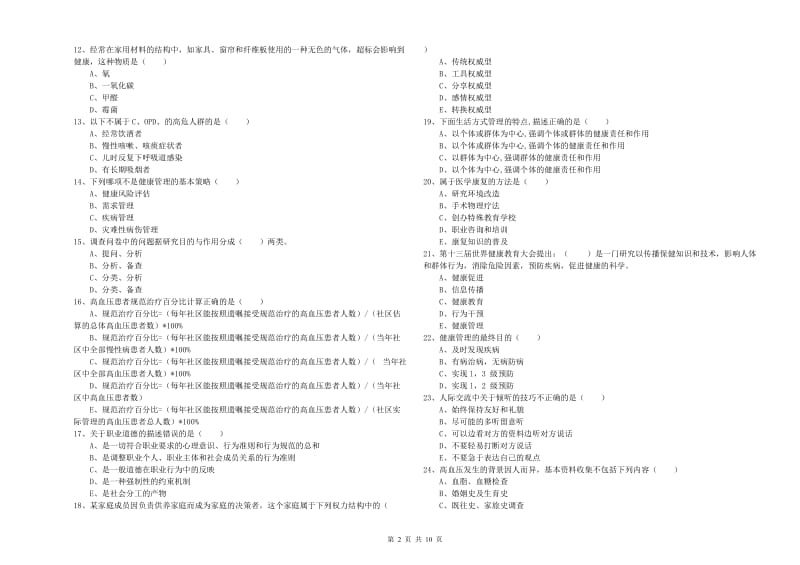 三级健康管理师《理论知识》题库练习试题A卷.doc_第2页