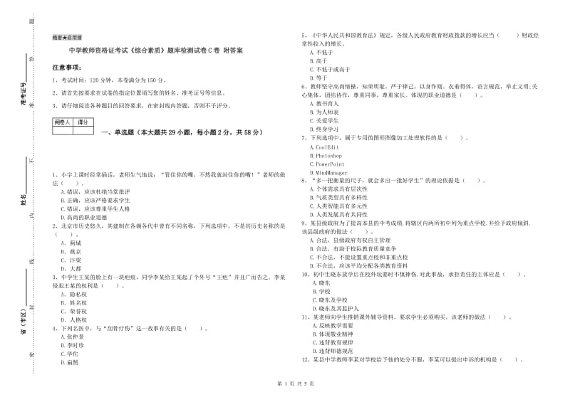 中学教师资格证考试《综合素质》题库检测试卷C卷 附答案.doc_第1页