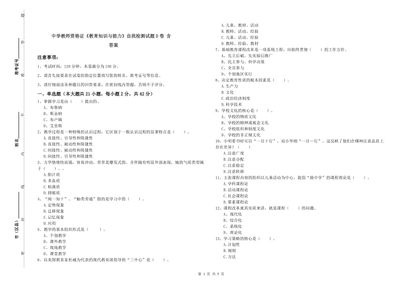 中学教师资格证《教育知识与能力》自我检测试题D卷 含答案.doc_第1页