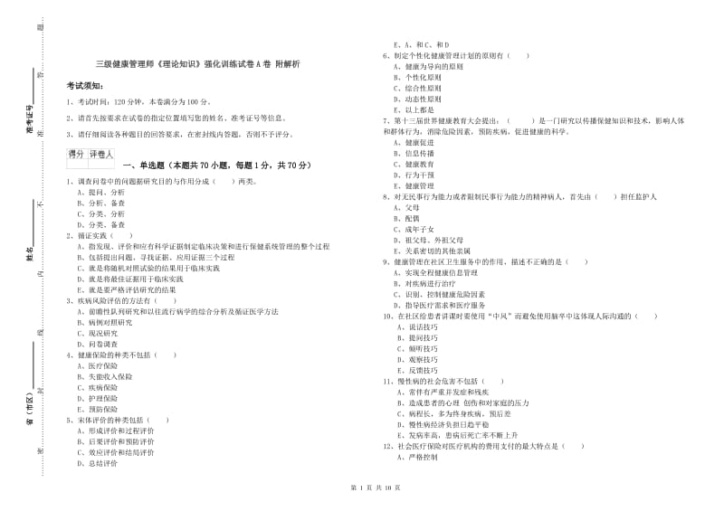 三级健康管理师《理论知识》强化训练试卷A卷 附解析.doc_第1页