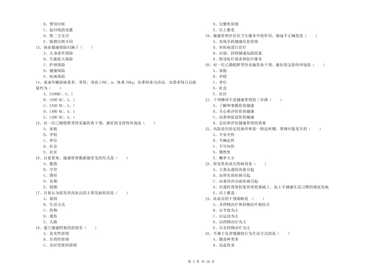 三级健康管理师《理论知识》强化训练试卷A卷 附解析.doc_第2页