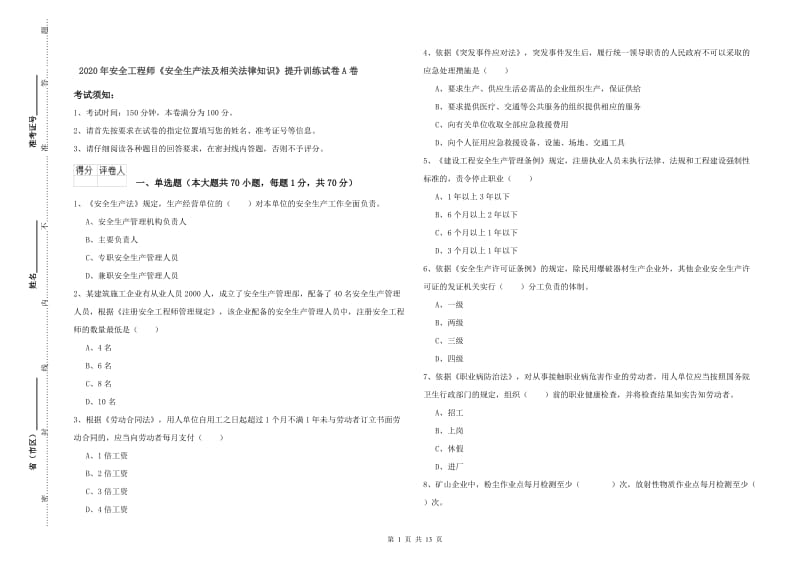 2020年安全工程师《安全生产法及相关法律知识》提升训练试卷A卷.doc_第1页