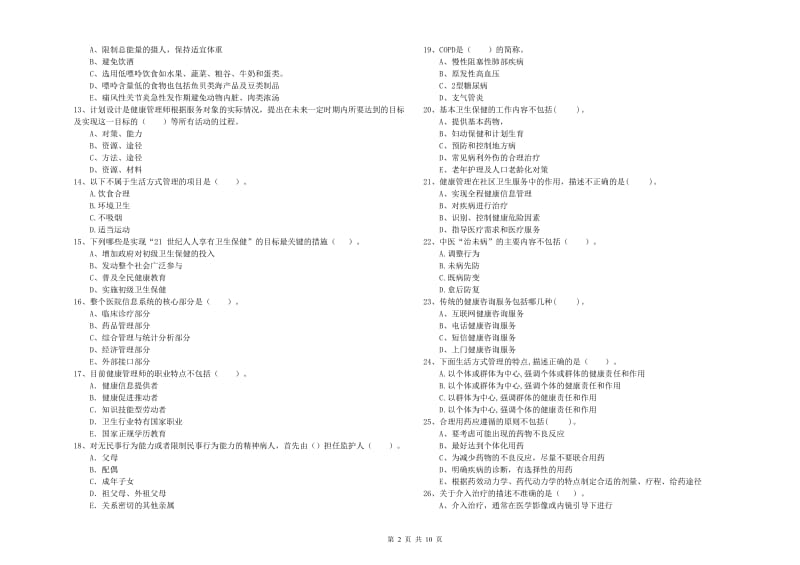 二级健康管理师《理论知识》全真模拟考试试卷D卷 含答案.doc_第2页