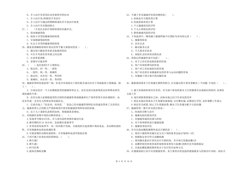 二级健康管理师《理论知识》全真模拟考试试卷D卷 含答案.doc_第3页