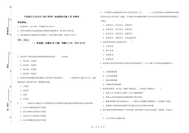 中级银行从业考试《银行管理》真题模拟试题A卷 附解析.doc_第1页