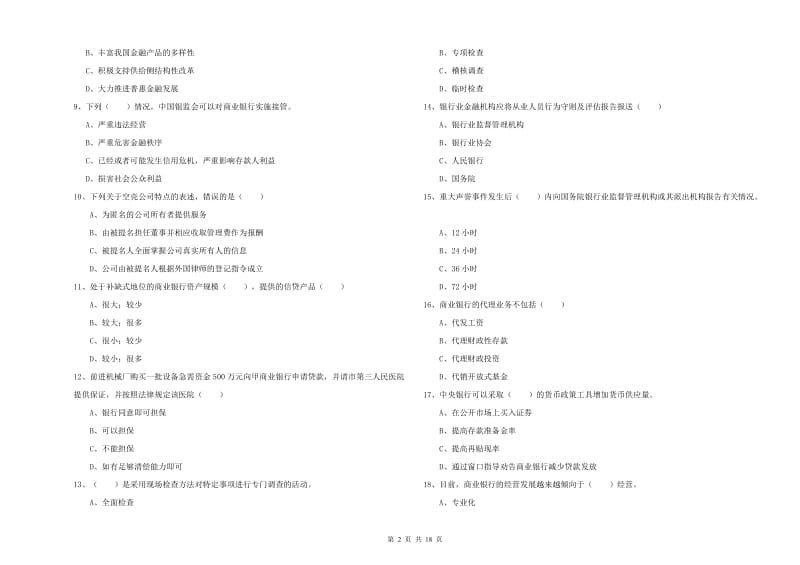 中级银行从业考试《银行管理》真题模拟试题A卷 附解析.doc_第2页