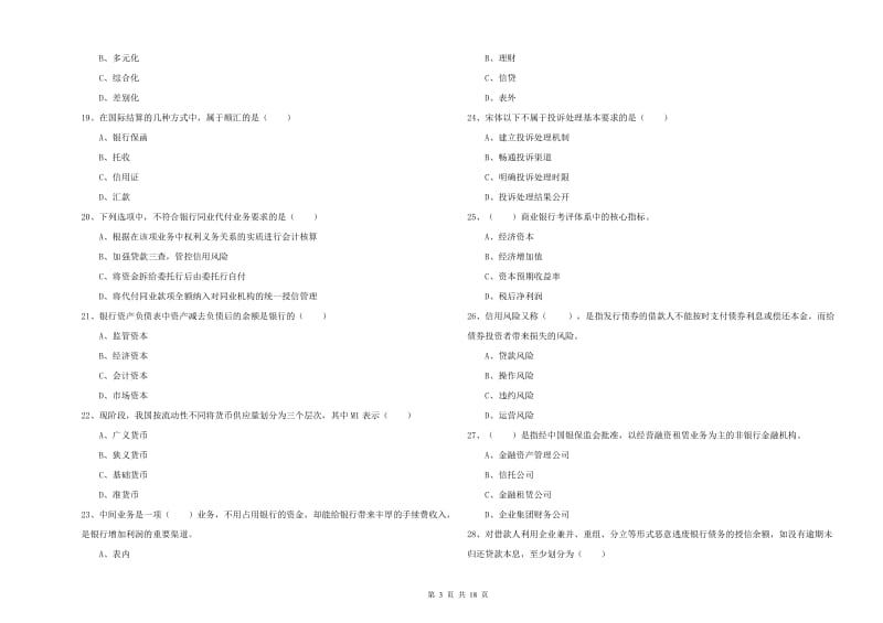 中级银行从业考试《银行管理》真题模拟试题A卷 附解析.doc_第3页