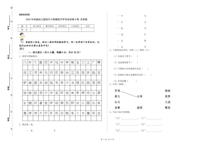 2020年实验幼儿园幼升小衔接班开学考试试卷B卷 含答案.doc_第1页