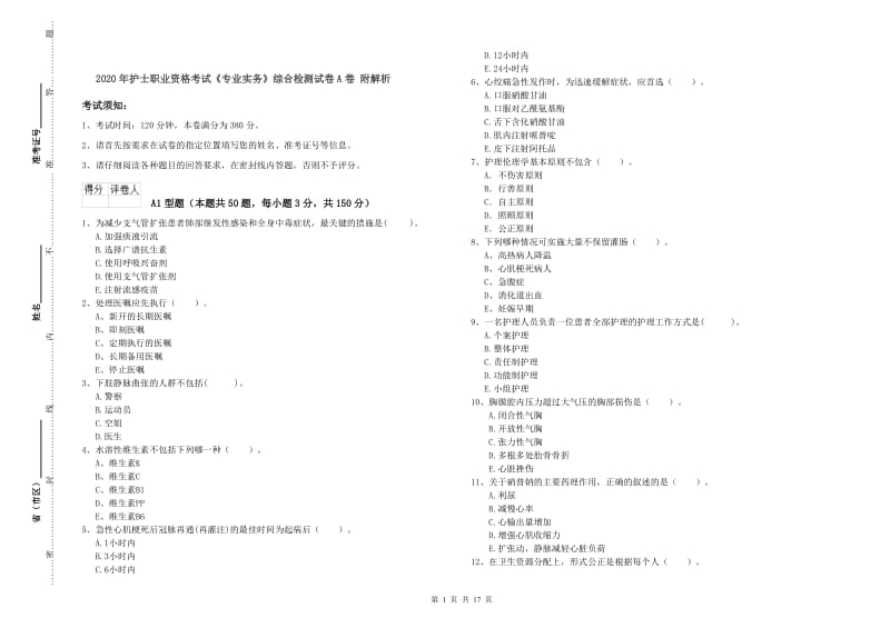 2020年护士职业资格考试《专业实务》综合检测试卷A卷 附解析.doc_第1页