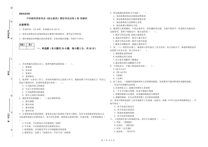 中学教师资格考试《综合素质》模拟考试试卷A卷 附解析.doc_第1页