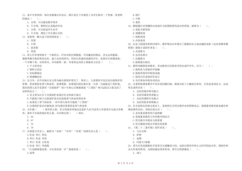 中学教师资格考试《综合素质》模拟考试试卷A卷 附解析.doc_第2页