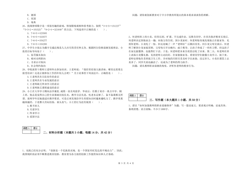 中学教师资格考试《综合素质》模拟考试试卷A卷 附解析.doc_第3页