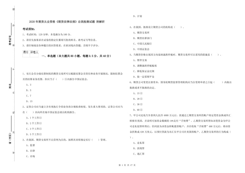 2020年期货从业资格《期货法律法规》自我检测试题 附解析.doc_第1页