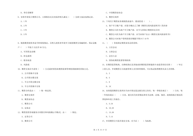 2020年期货从业资格《期货法律法规》自我检测试题 附解析.doc_第2页