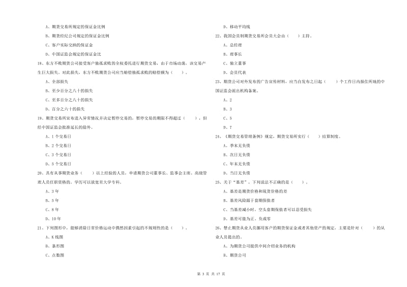 2020年期货从业资格《期货法律法规》自我检测试题 附解析.doc_第3页