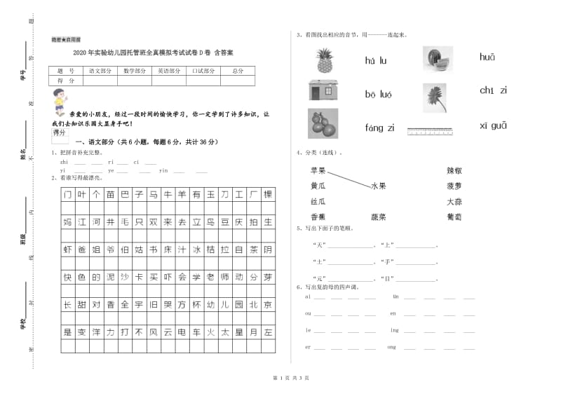 2020年实验幼儿园托管班全真模拟考试试卷D卷 含答案.doc_第1页