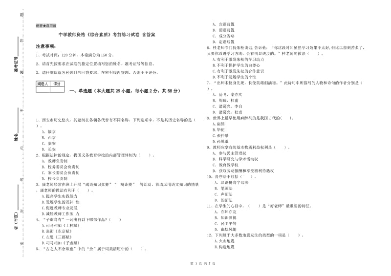 中学教师资格《综合素质》考前练习试卷 含答案.doc_第1页