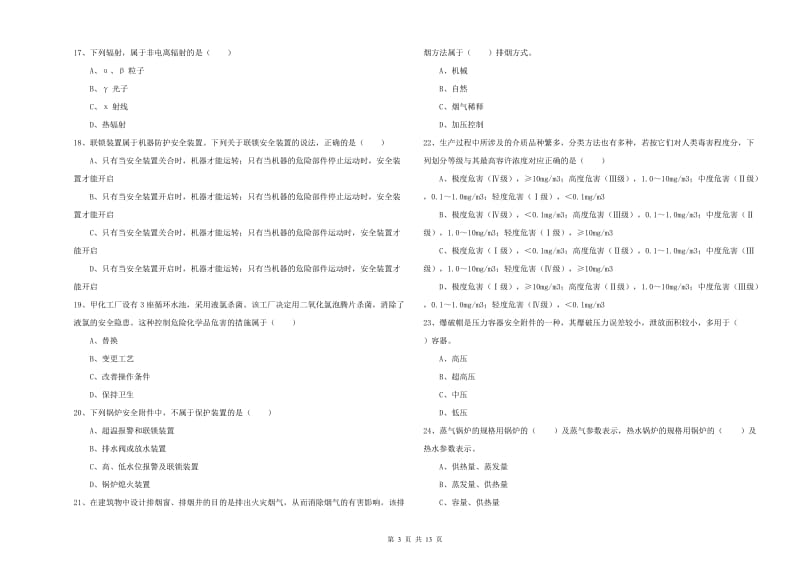 2020年安全工程师《安全生产技术》真题练习试题 含答案.doc_第3页