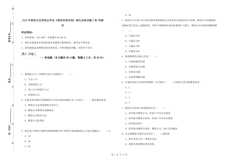 2020年期货从业资格证考试《期货法律法规》强化训练试题C卷 附解析.doc_第1页