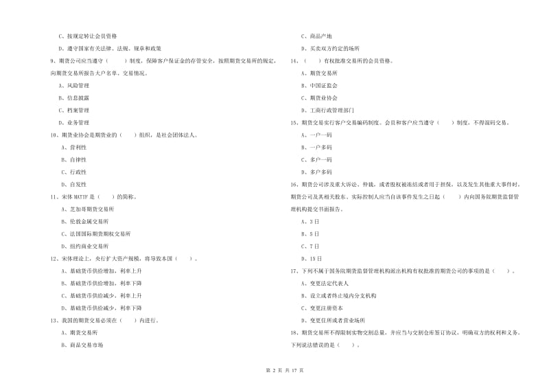 2020年期货从业资格证考试《期货法律法规》强化训练试题C卷 附解析.doc_第2页