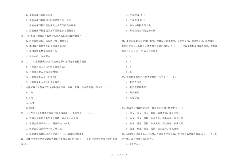 2020年期货从业资格证考试《期货法律法规》强化训练试题C卷 附解析.doc_第3页