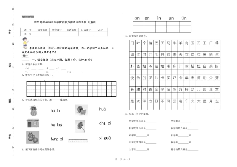 2020年实验幼儿园学前班能力测试试卷B卷 附解析.doc_第1页