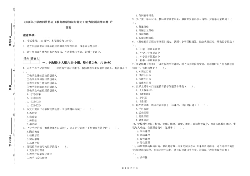 2020年小学教师资格证《教育教学知识与能力》能力检测试卷C卷 附答案.doc_第1页